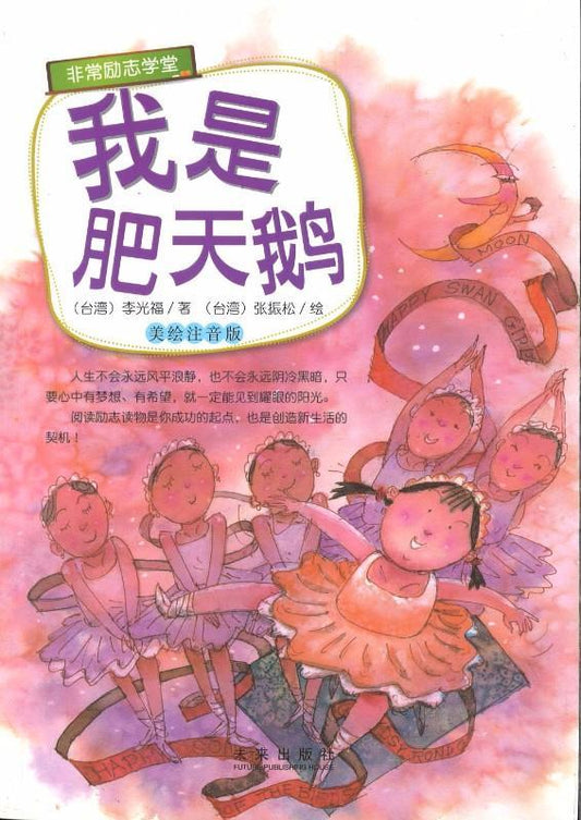 9787541756214 我是肥天鹅（拼音） | Singapore Chinese Books