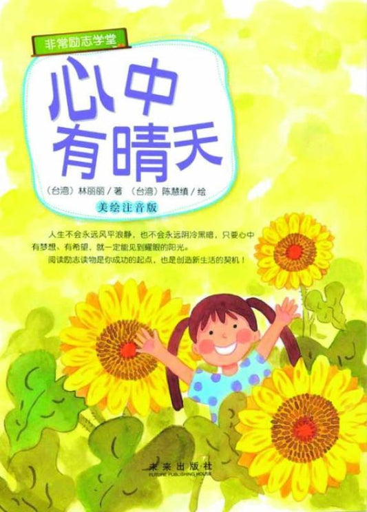 9787541756221 心中有晴天（拼音） | Singapore Chinese Books