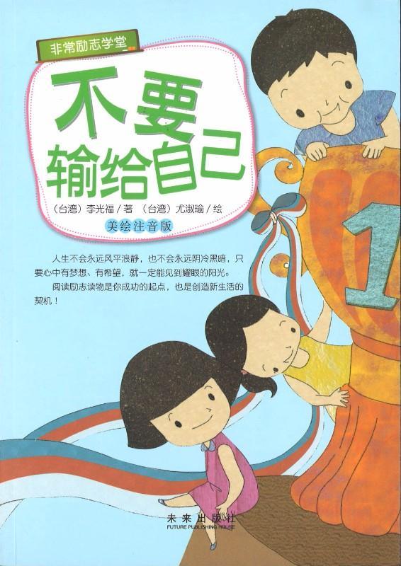 9787541756238 不要输给自己（拼音） | Singapore Chinese Books