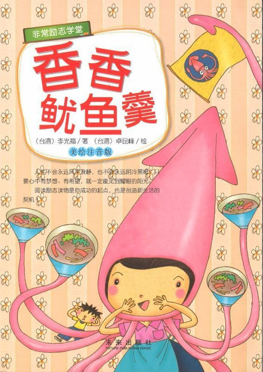 9787541756245 香香鱿鱼羹（拼音） | Singapore Chinese Books