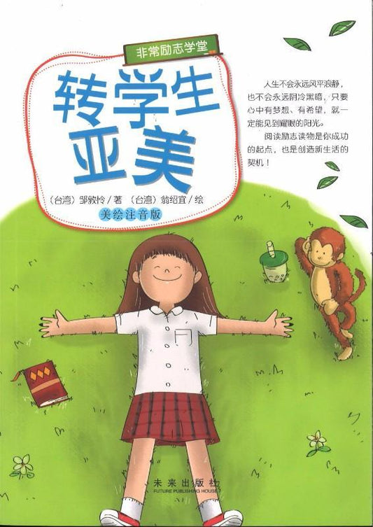 9787541756252 转学生亚美（拼音） | Singapore Chinese Books