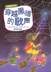 9787541756269 穿越黑暗的歌声（拼音） | Singapore Chinese Books