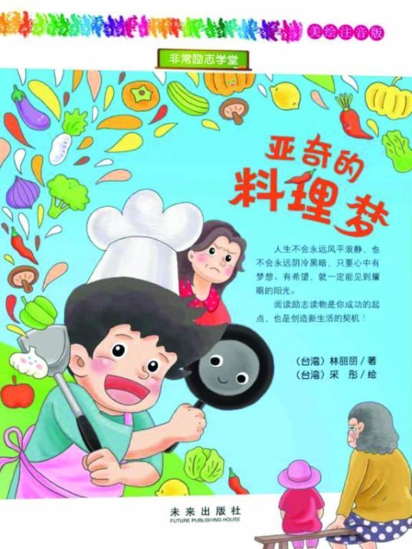 9787541756276 亚奇的料理梦（拼音） | Singapore Chinese Books