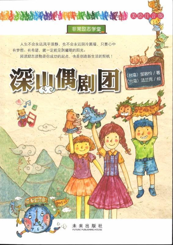 9787541756283 深山偶剧团（拼音） | Singapore Chinese Books
