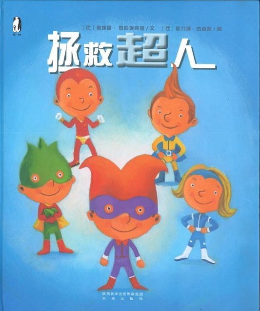 9787541757747 拯救超人  | Singapore Chinese Books