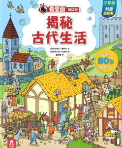 9787541763786 揭秘古代生活 Look inside: Living Long Ago | Singapore Chinese Books
