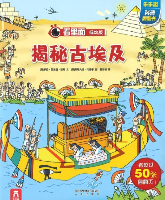 9787541763793 揭秘古埃及 Look inside: Mummies and Pyramids | Singapore Chinese Books