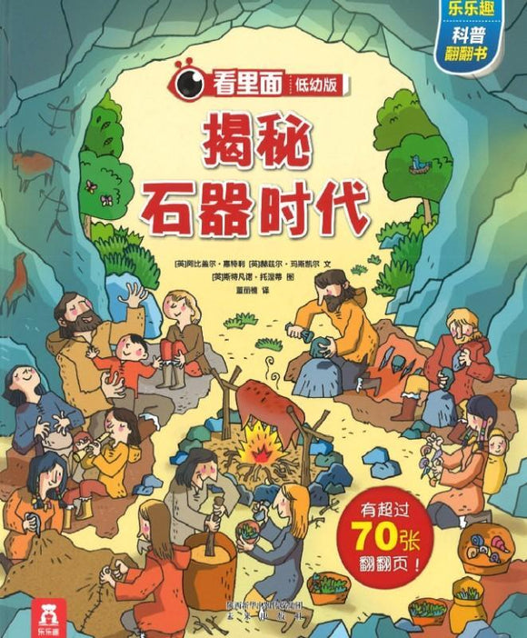 9787541763816 揭秘石器时代 Look inside: The Stone Age | Singapore Chinese Books