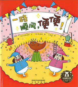一路顺风，便便！  9787541764752 | Singapore Chinese Books | Maha Yu Yi Pte Ltd
