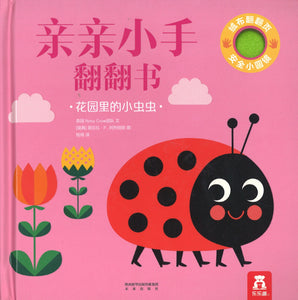 花园里的小虫虫 Where's Mrs Ladybird? 9787541765650 | Singapore Chinese Books | Maha Yu Yi Pte Ltd