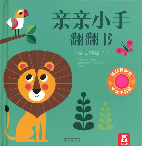 威武的狮子 Where's Mr Lion? 9787541765698 | Singapore Chinese Books | Maha Yu Yi Pte Ltd