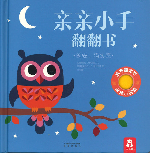 晚安，猫头鹰 Where's Mr Owl? 9787541765704 | Singapore Chinese Books | Maha Yu Yi Pte Ltd