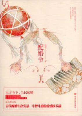 9787542128690 配婚令 | Singapore Chinese Books
