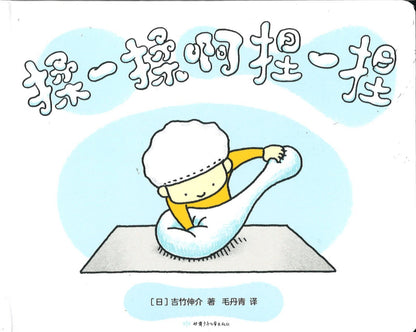 揉一揉啊捏一捏 Massage Book for Babies 9787542253750 | Singapore Chinese Books | Maha Yu Yi Pte Ltd