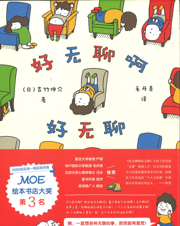 好无聊啊好无聊 The Boring Book 9787542253774 | Singapore Chinese Books | Maha Yu Yi Pte Ltd