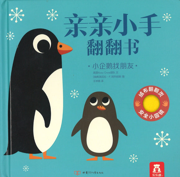 小企鹅找朋友  9787542254535 | Singapore Chinese Books | Maha Yu Yi Pte Ltd