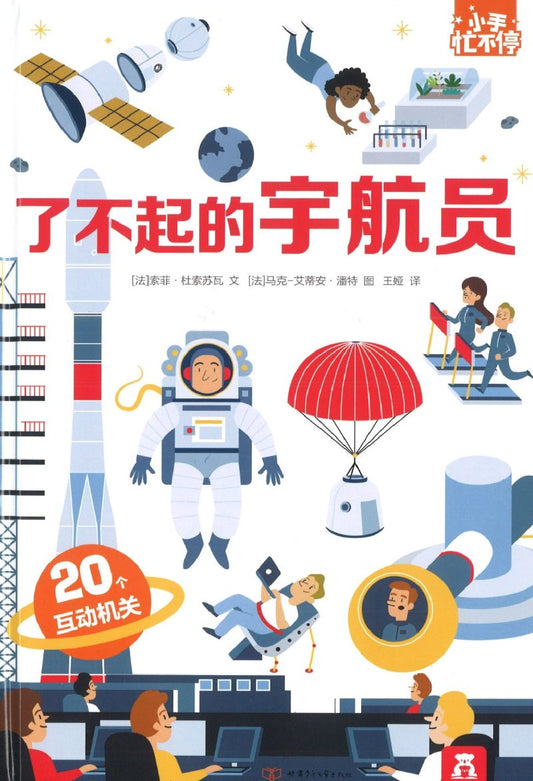 了不起的宇航员