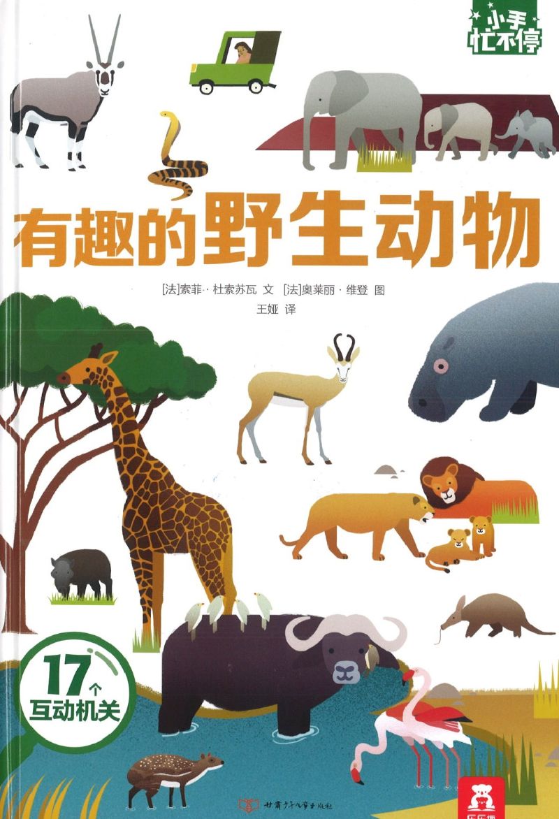 有趣的野生动物 Savanna Animals