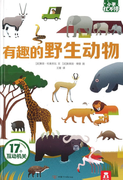 有趣的野生动物 Savanna Animals