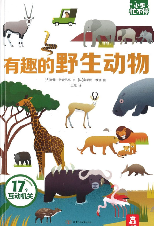 有趣的野生动物 Savanna Animals