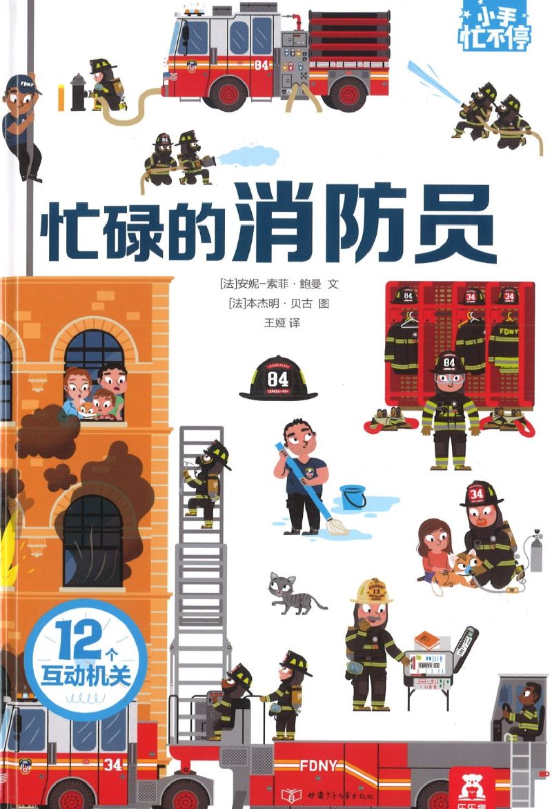 忙碌的消防员 Firefighters