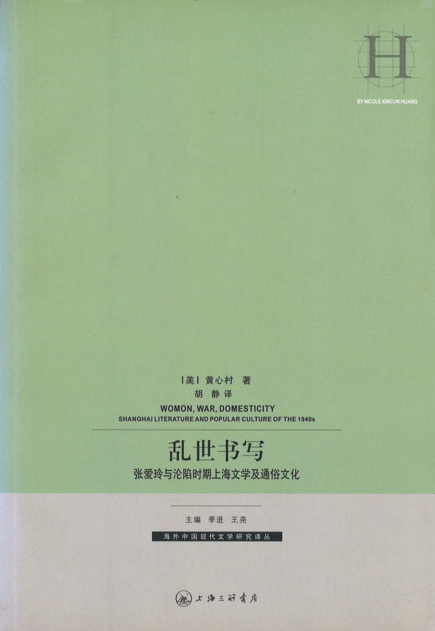 乱世书写：张爱玲与沦陷时期上海文学及通俗文化 Womon,War,Domesticity Shanghai Literature and Popular Culture of the 1940s 9787542632135 | Singapore Chinese Books | Maha Yu Yi Pte Ltd