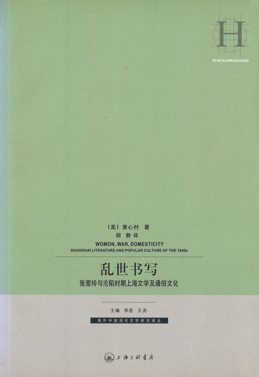 乱世书写：张爱玲与沦陷时期上海文学及通俗文化 Womon,War,Domesticity Shanghai Literature and Popular Culture of the 1940s 9787542632135 | Singapore Chinese Books | Maha Yu Yi Pte Ltd