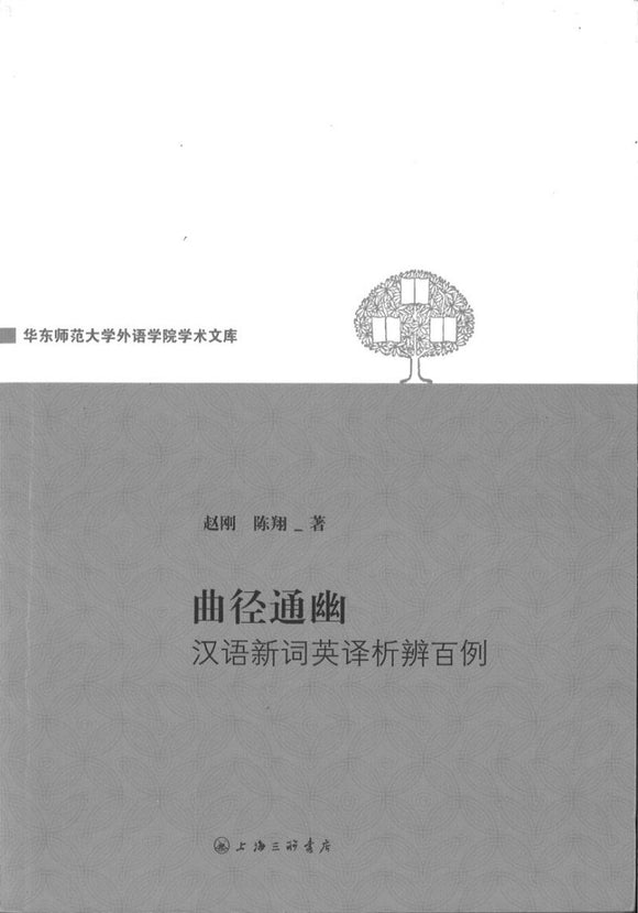 9787542637628 曲径通幽-汉语新词英译析辨百例 | Singapore Chinese Books