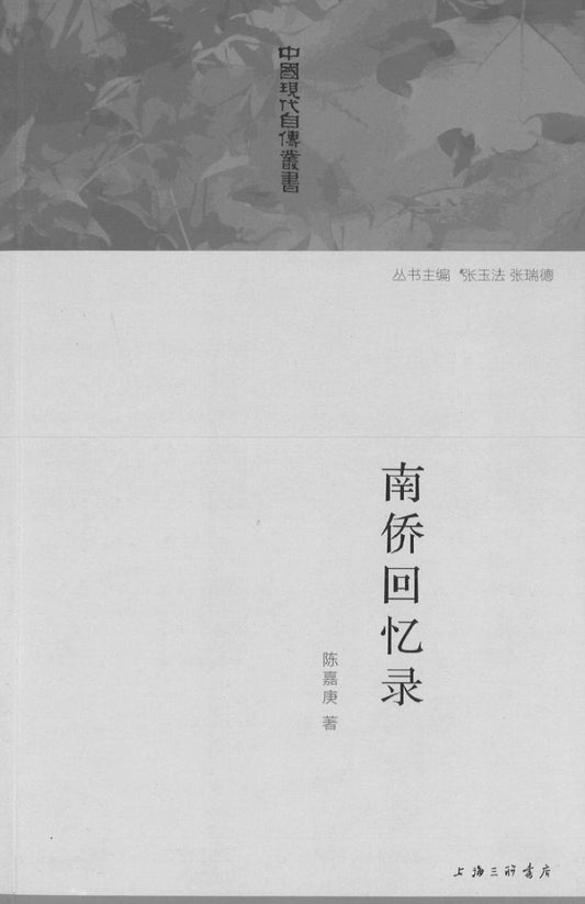 9787542645555 南侨回忆录 | Singapore Chinese Books