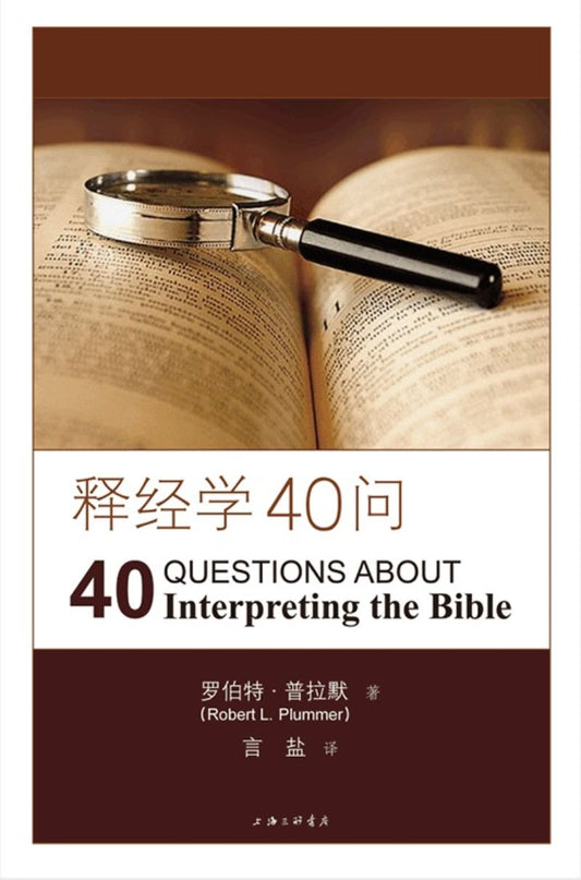 9787542651341 释经学40问 40 Question about Interpreting the Bible | Singapore Chinese Books