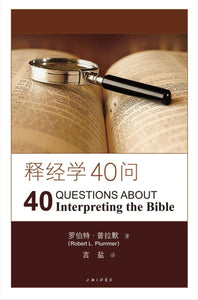 9787542651341 释经学40问 40 Question about Interpreting the Bible | Singapore Chinese Books