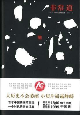 9787542653949 非常道：1840-1999的中国话语 | Singapore Chinese Books