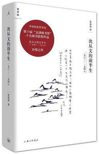 9787542661883 沈从文的前半生：1902—1948 | Singapore Chinese Books