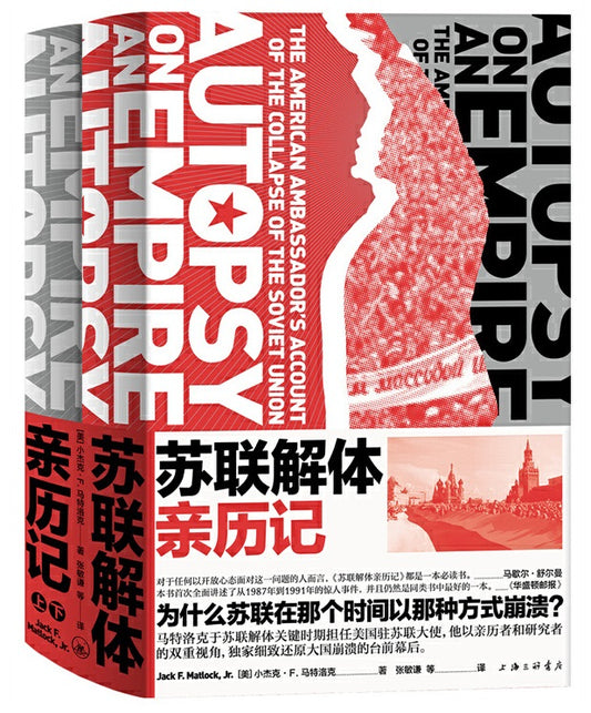 苏联解体亲历记（全2册） Autopsy on an Empire 9787542662927 | Singapore Chinese Books | Maha Yu Yi Pte Ltd
