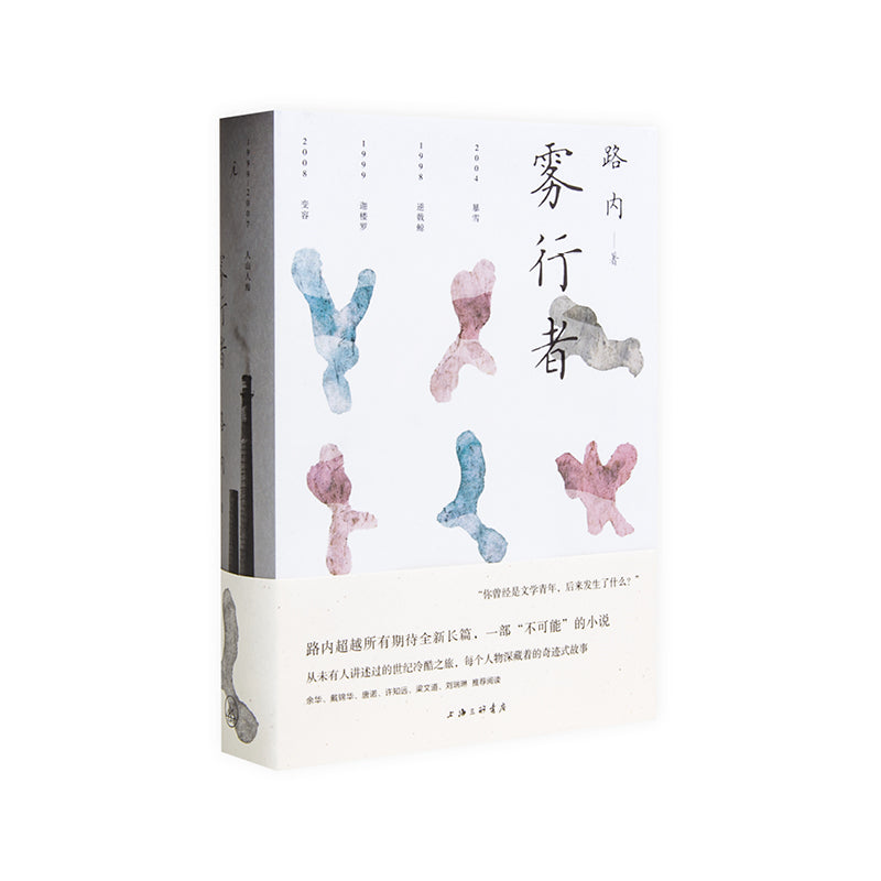 雾行者 9787542668547 | Singapore Chinese Bookstore | Maha Yu Yi Pte Ltd