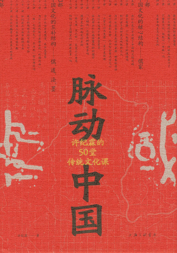 脉动中国：许纪霖的50堂传统文化课  9787542672278 | Singapore Chinese Books | Maha Yu Yi Pte Ltd