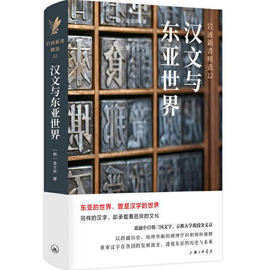 汉文与东亚世界 9787542677327 | Singapore Chinese Bookstore | Maha Yu Yi Pte Ltd