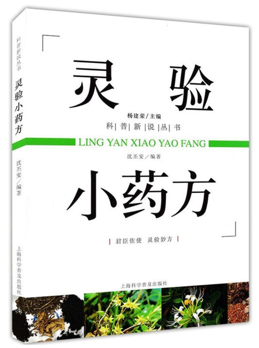 9787542769596 灵验小药方 | Singapore Chinese Books