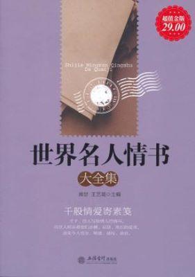 9787542927392 世界名人情书大全集-超值金版 | Singapore Chinese Books
