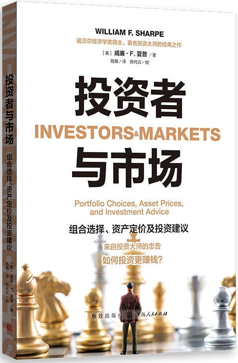 投资者与市场：组合选择、资产定价及投资建议 Investors and Markets: Portfolio Choices, Asset Prices, and Investment Advice 9787543232198 | Singapore Chinese Books | Maha Yu Yi Pte Ltd
