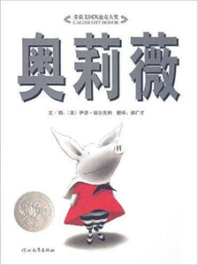 9787543464551 奥莉薇  (2001 Caldecott Honor Book) Olivia  | Singapore Chinese Books