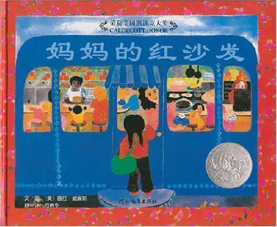 9787543464568 妈妈的红沙发(1983 Caldecott Honor Book)A Chair For My Mother | Singapore Chinese Books