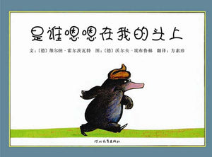 9787543464629 是谁嗯嗯在我的头上The story of the little mole who went in search of whodunnit | Singapore Chinese Books