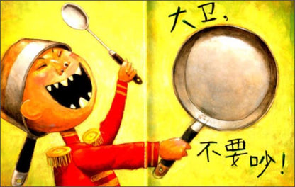 9787543464636 大卫,不可以  (1999 Caldecott Honor Book)No, David! | Singapore Chinese Books