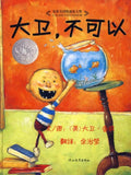 9787543464636 大卫,不可以  (1999 Caldecott Honor Book)No, David! | Singapore Chinese Books