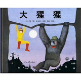 9787543464643 大猩猩 (1983 Kate Greenaway Medal)Gorilla | Singapore Chinese Books