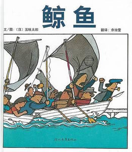 9787543464667 鲸鱼Whale | Singapore Chinese Books