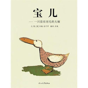 9787543468832 宝儿-一只没有羽毛的大雁 (1963 Kate Greenaway Medal)Borka: the Adventures of a Goose with No Feathers | Singapore Chinese Books