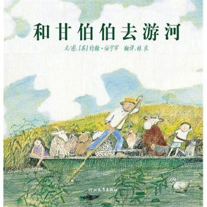 9787543468849 和甘伯伯去游河(1970 Kate Greenaway Medal)Mr Gumpy's Outing | Singapore Chinese Books