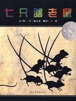 9787543468856 七只瞎老鼠Seven Blind Mice | Singapore Chinese Books